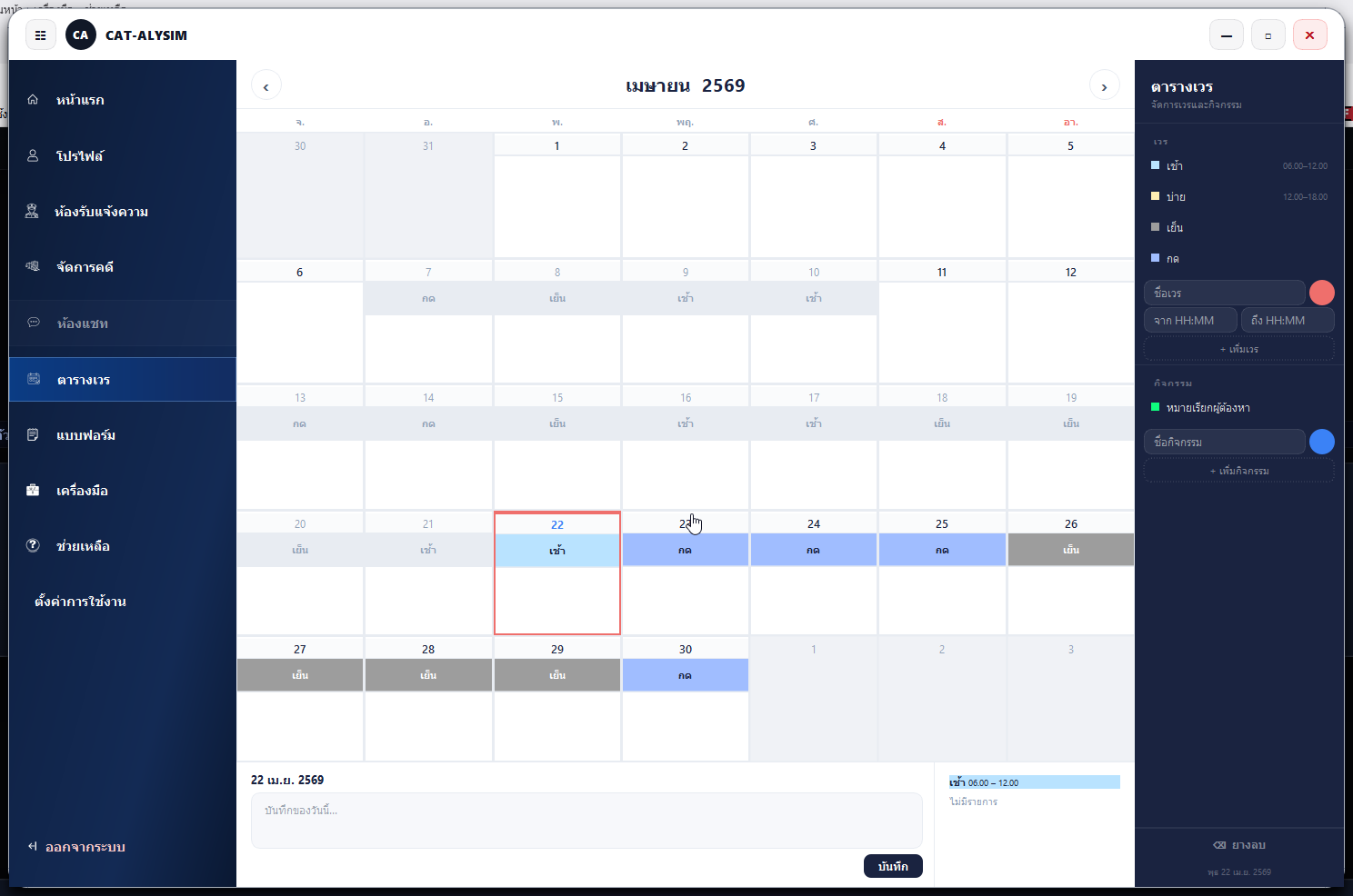 ตารางเวร